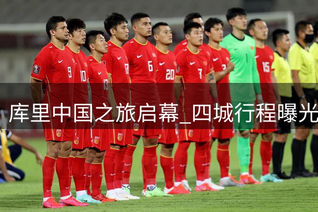 库里中国之旅启幕 四城行程曝光